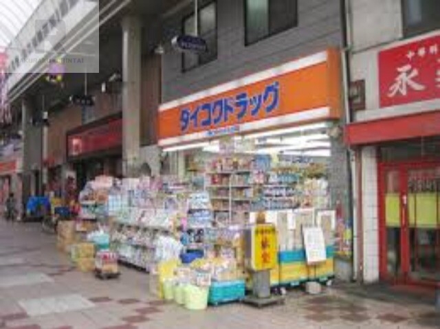 ドラックストア　ダイコクドラッグ大正店（ドラッグストア）まで485m