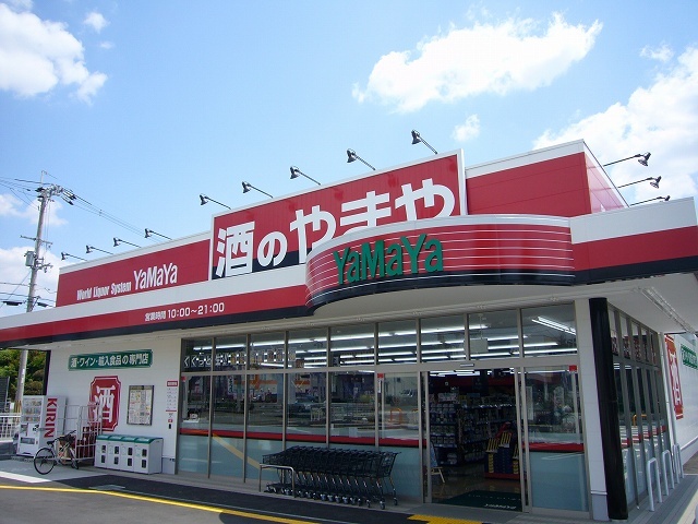 スーパー　酒のヤマヤ（スーパー）まで1090m
