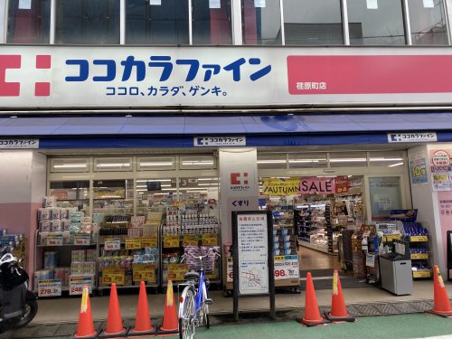 ドラックストア　ココカラファイン荏原町店（ドラッグストア）まで1032m
