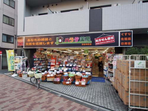 ドラックストア　ハラダ薬局　渋谷本町店（ドラッグストア）まで195m