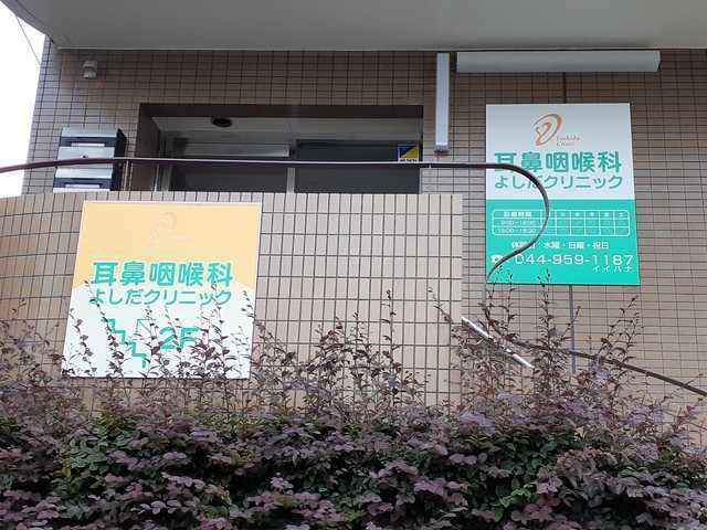 病院　耳鼻咽喉科よしだクリニック（病院）まで1000m