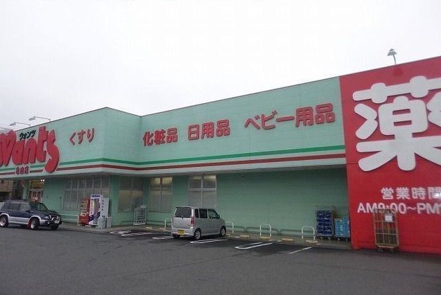 ドラックストア　ウォンツ（ドラッグストア）まで290m