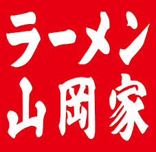 飲食店　ラーメン山岡家 さいたま宮前店（飲食店）まで724m