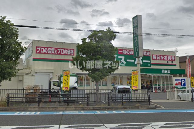 スーパー　業務スーパー羽衣店（スーパー）まで1254m