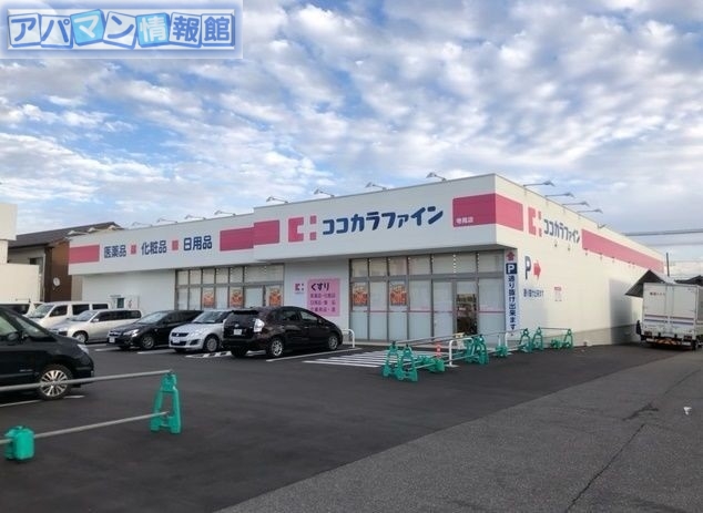 ドラックストア　ココカラファイン大学前店（ドラッグストア）まで1561m