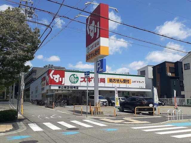ドラックストア　スギ薬局本山南店様（ドラッグストア）まで390m