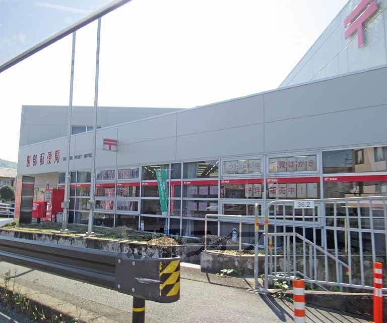 郵便局　園部郵便局（郵便局）まで750m