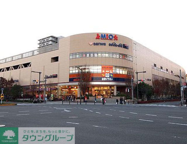 ショッピングセンター　Mio（ショッピングセンター）まで350m