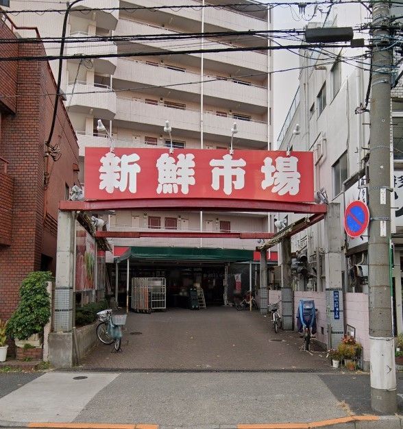 スーパー　新鮮市場町屋店（スーパー）まで390m