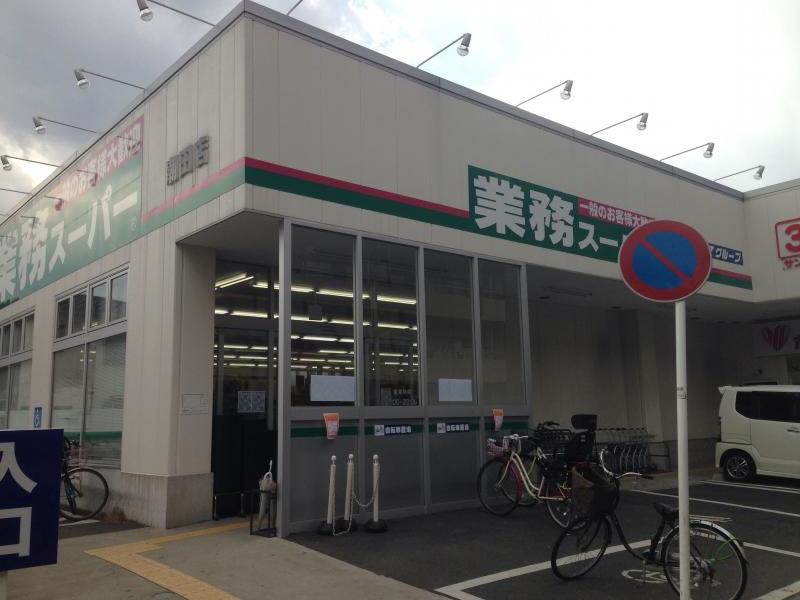 スーパー　業務スーパー  潮田店（スーパー）まで608m