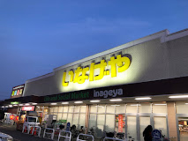 スーパー　いなげや新座野寺店（スーパー）まで1193m