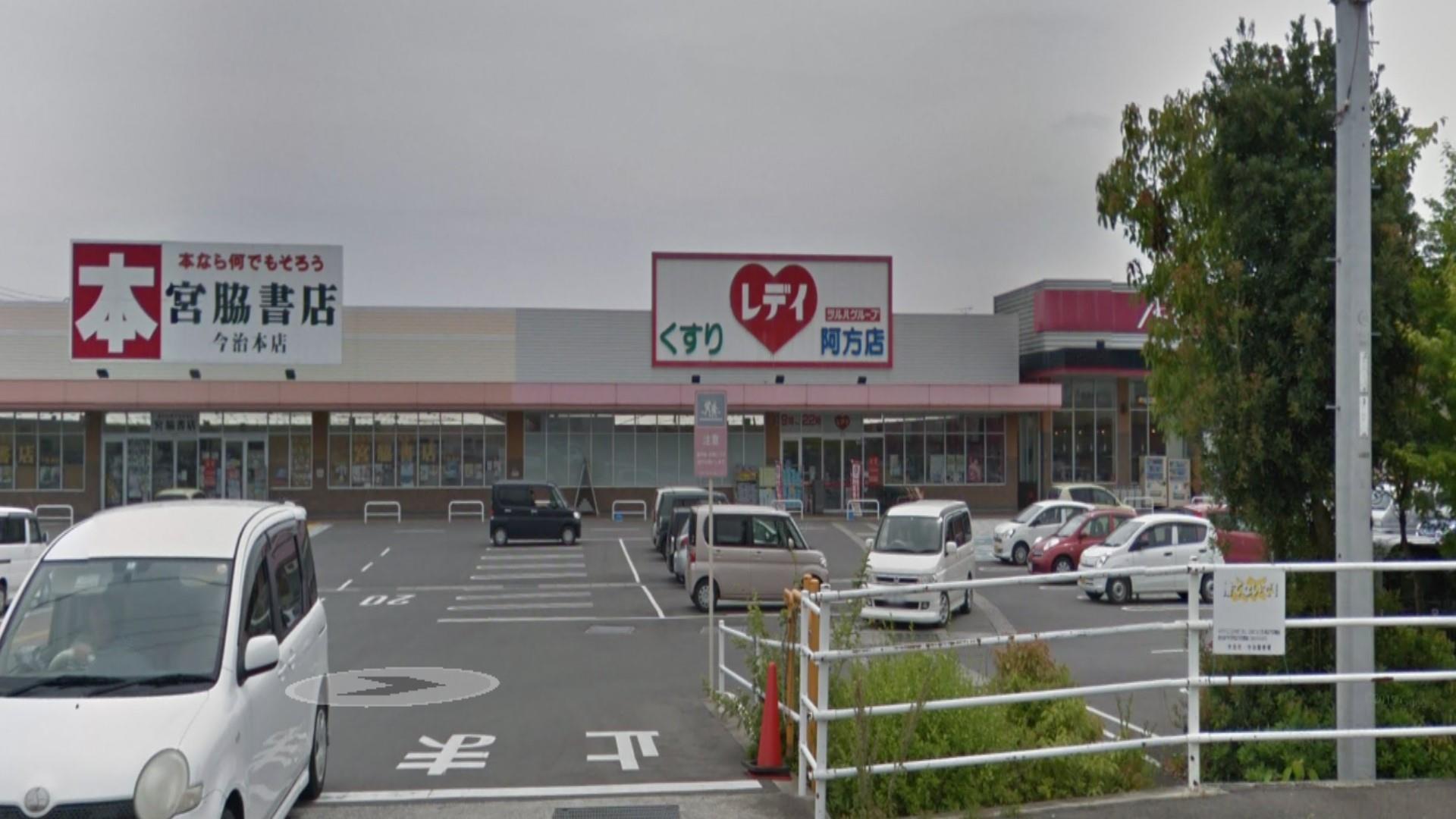 ドラックストア　くすりのレデイ阿方店（ドラッグストア）まで400m