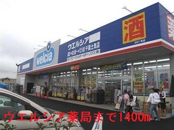 ドラックストア　ウエルシア薬局土気店（ドラッグストア）まで1400m