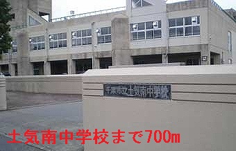 中学校　千葉市立土気南中学校（中学校）まで700m