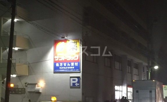 ドラックストア　サンドラッグ 赤堤店（ドラッグストア）まで1145m