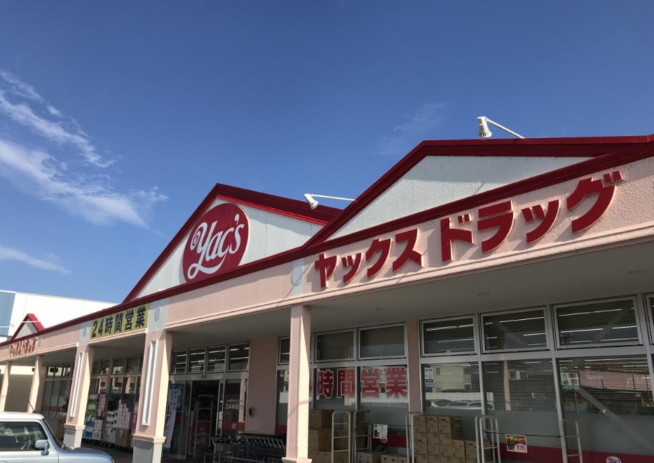 ドラックストア　ヤックスドラッグ 千代田店（ドラッグストア）まで544m