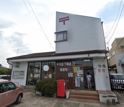 郵便局　千代田下稲吉郵便局（郵便局）まで353m