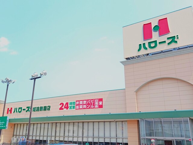 スーパー　ハローズ（スーパー）まで600m