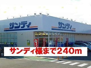 スーパー　サンディ様（スーパー）まで240m