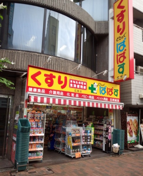 ドラックストア　どらっぐぱぱす広尾店（ドラッグストア）まで327m
