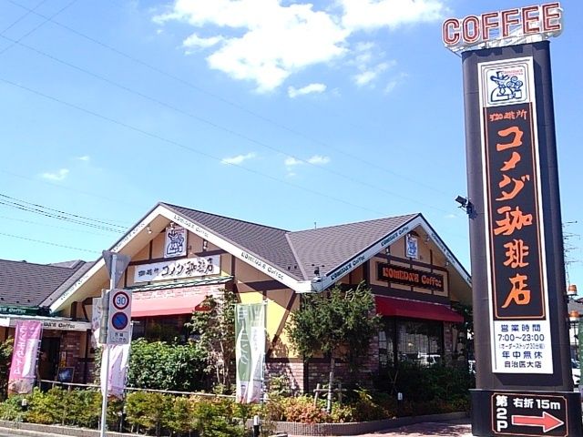 飲食店　コメダ珈琲店自治医大店（飲食店）まで800m