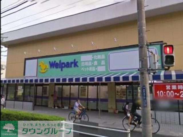 ドラックストア　ウェルパーク（ドラッグストア）まで150m