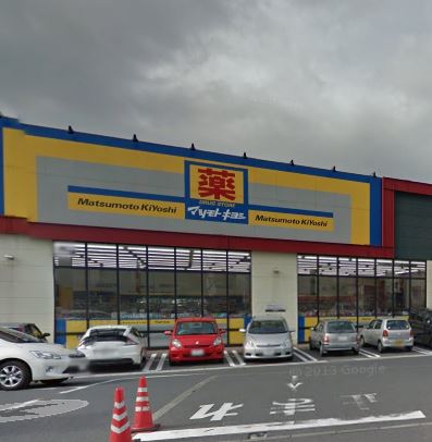 ドラックストア　薬マツモトキヨシ 足原店（ドラッグストア）まで862m