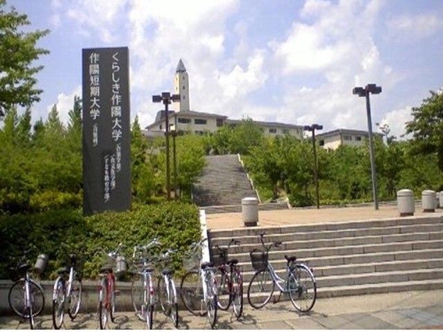 大学・短大　くらしき作陽大学（大学・短大）まで1400m