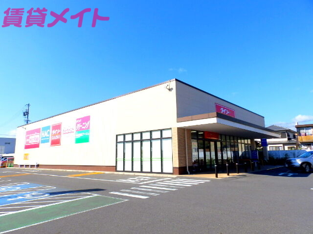 ホームセンター　ダイソーマックスバリュ大矢知SC店（ホームセンター）まで1284m