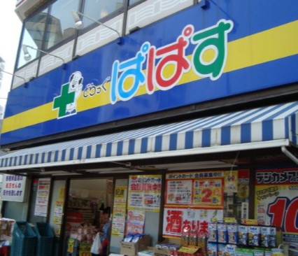 ドラックストア　どらっぐぱぱす千石駅前店（ドラッグストア）まで94m