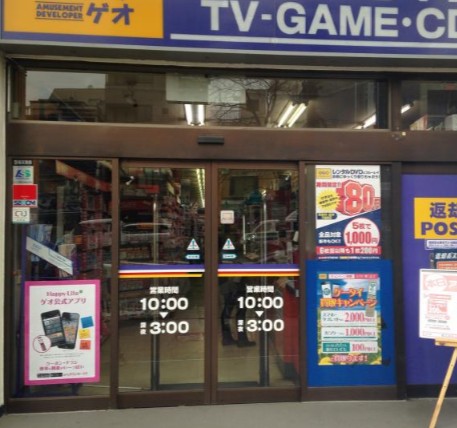 レンタルビデオ　ゲオ巣鴨店（レンタルビデオ）まで527m