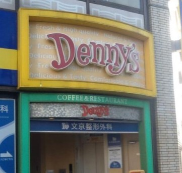 飲食店　デニーズ千石店（飲食店）まで94m