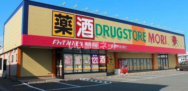 ドラックストア　（ドラッグストアモリ) 和多田店（ドラッグストア）まで983m