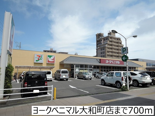 スーパー　ヨークベニマル大和町店（スーパー）まで700m