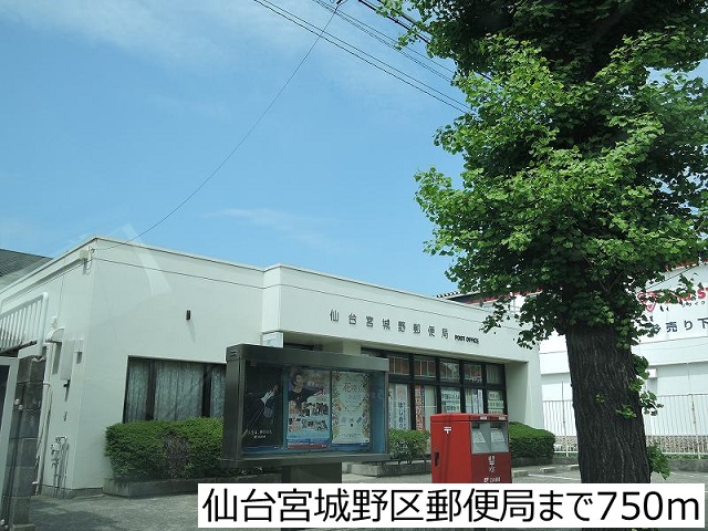 郵便局　仙台宮城野郵便局（郵便局）まで750m