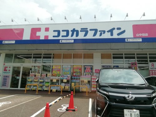 ドラックストア　ココカラファイン 山中田店（ドラッグストア）まで5351m