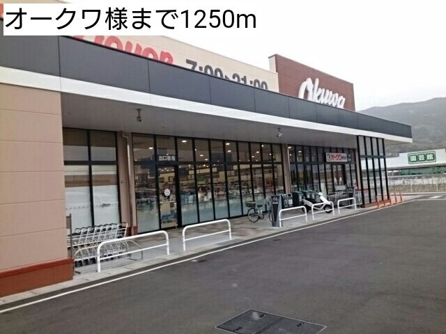 スーパー　オークワ様（スーパー）まで1250m