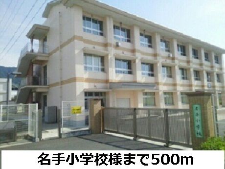 小学校　名手小学校（小学校）まで500m