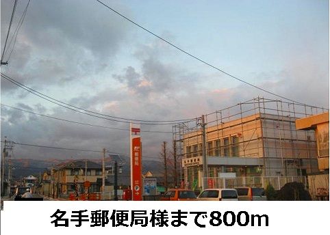 郵便局　名手郵便局（郵便局）まで800m
