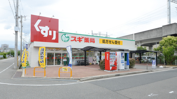 ドラックストア　スギ薬局今津駅北店（ドラッグストア）まで254m