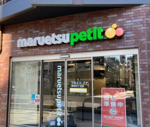 スーパー　マルエツプチ 蔵前四丁目店（スーパー）まで231m