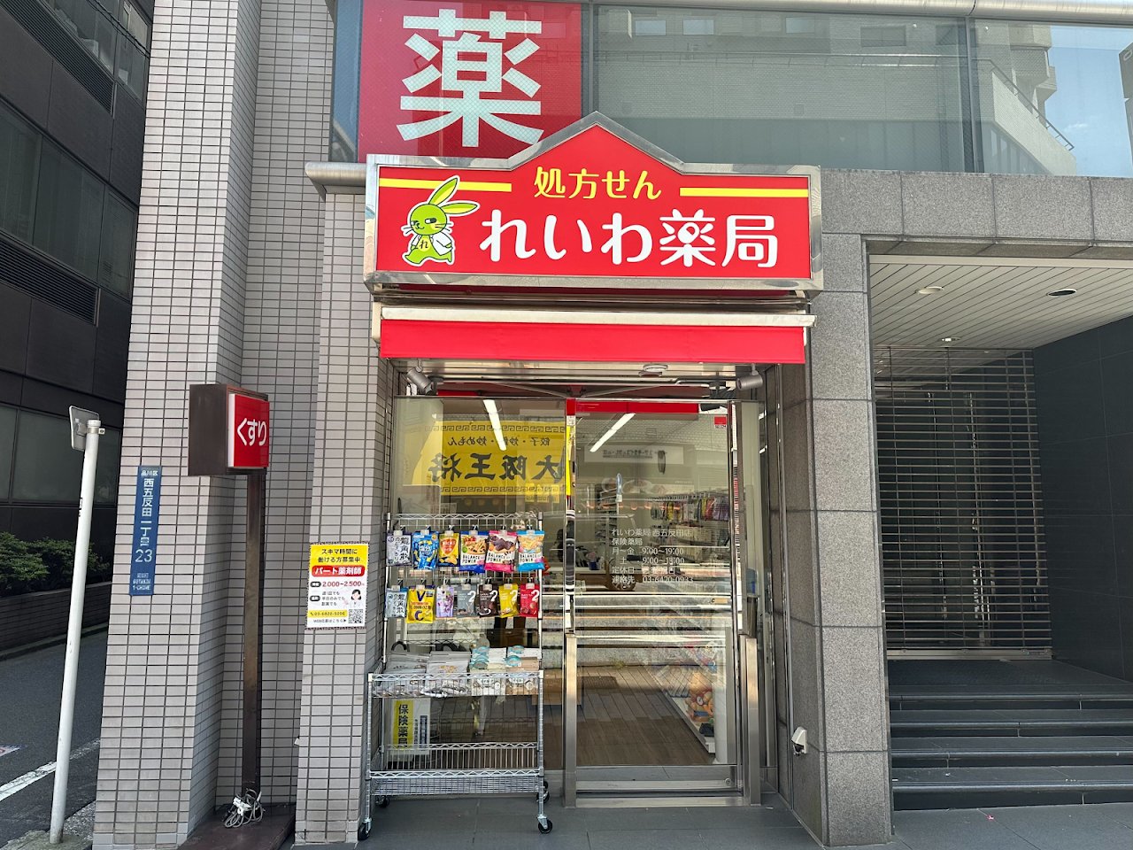ドラックストア　れいわ薬局西五反田店（ドラッグストア）まで100m