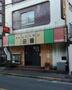 飲食店　田園（飲食店）まで179m