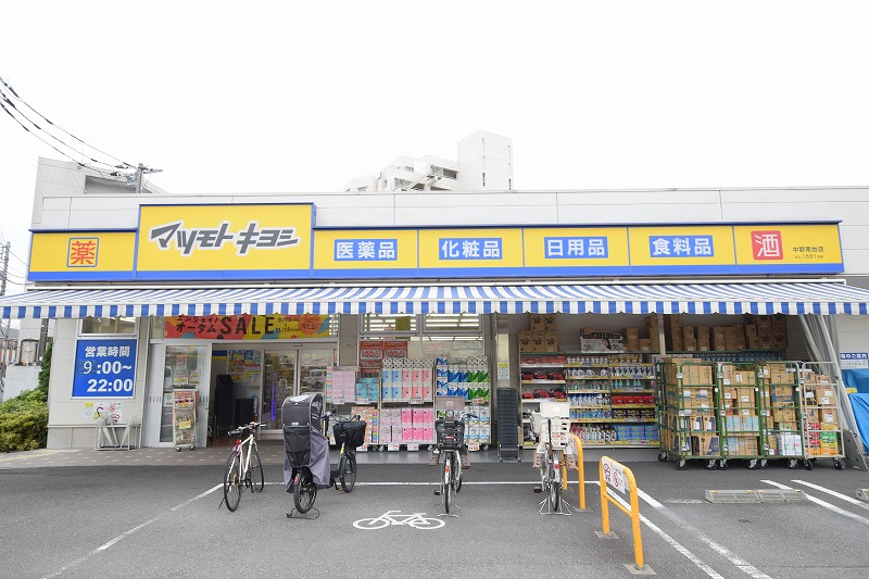 ドラックストア　ドラッグストア マツモトキヨシ 中野南台店（ドラッグストア）まで635m