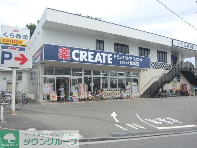 ドラックストア　クリエイトエス・ディー立川砂川店（ドラッグストア）まで520m