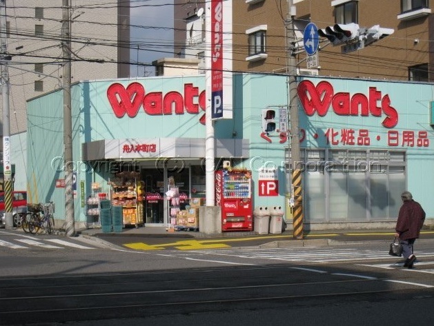 ドラックストア　ウォンツ舟入本町店（ドラッグストア）まで392m