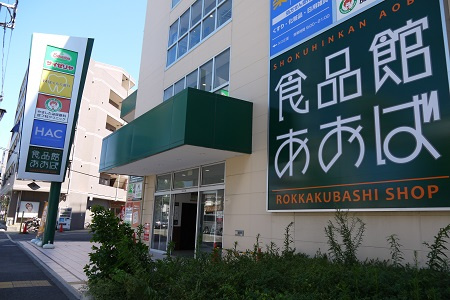 スーパー　食品館あおば六角橋店（スーパー）まで645m