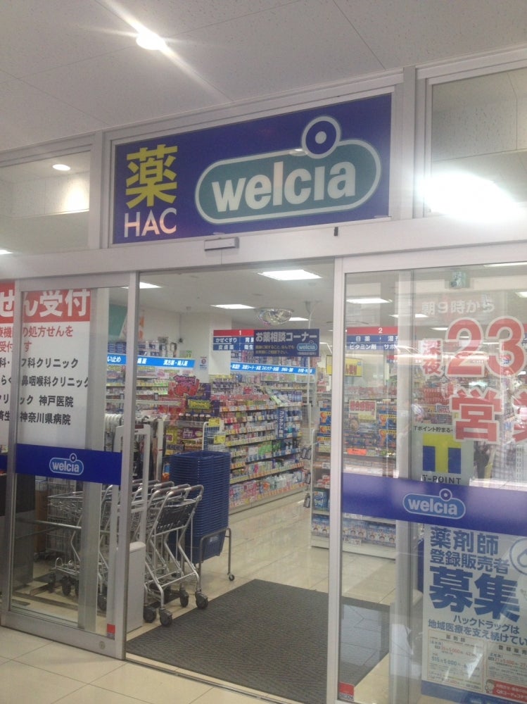 ドラックストア　ハックドラッグ六角橋店（ドラッグストア）まで645m