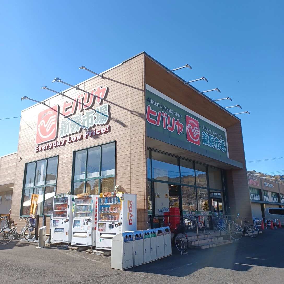 スーパー　ヒバリヤ新鮮市場高部店（スーパー）まで527m