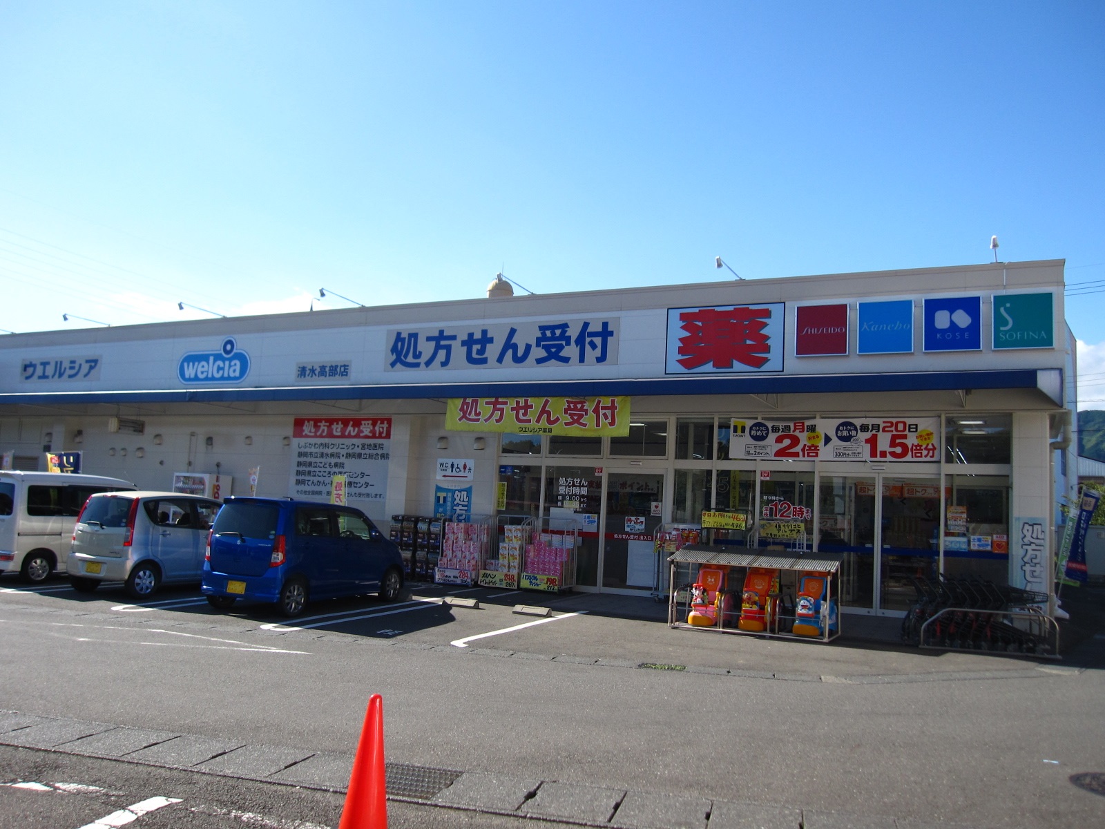 ドラックストア　ウエルシア清水高部店（ドラッグストア）まで508m